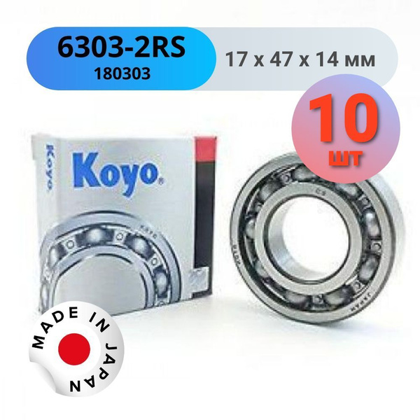 Подшипник KOYO 6303 2RS (180303) - 10 шт. Япония размер 17*47*14 ...