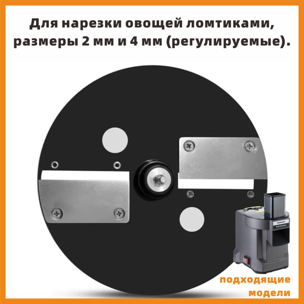Для нарезки овощей ломтиками, размеры 2 мм и 4 мм (регулируемые ...