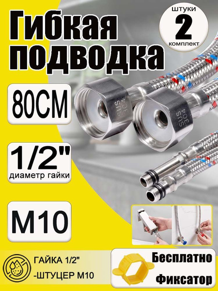 Гибкая подводка для смесителя, гайка 1/2", длина 80 см, удлиненный ...