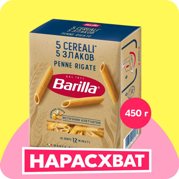 Макароны Barilla Penne Rigate Пенне Ригате, 5 Злаков, 450 г купить на ...