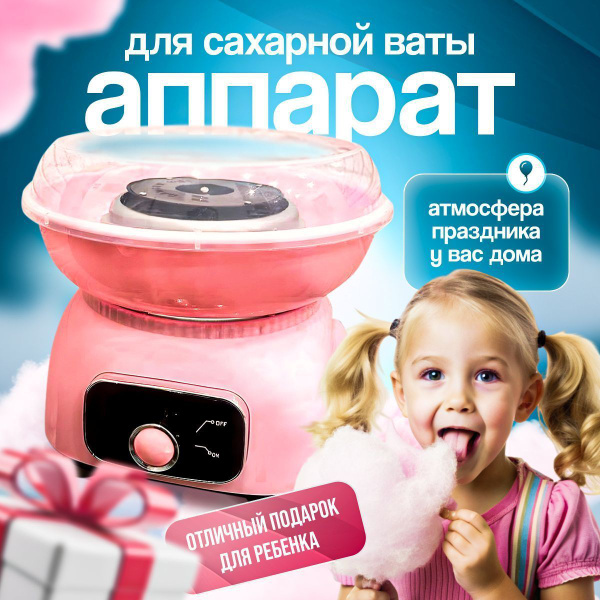 Аппарат для сахарной ваты купить на OZON по низкой цене (1801460130)