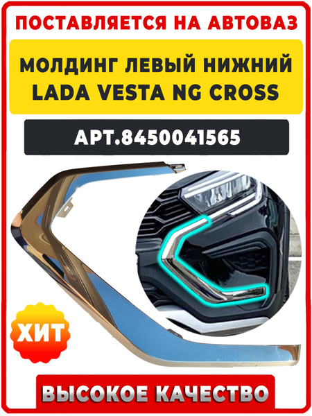 Молдинг бампера Vesta FL CROSS (2024-) нижний левый АвтоВаз