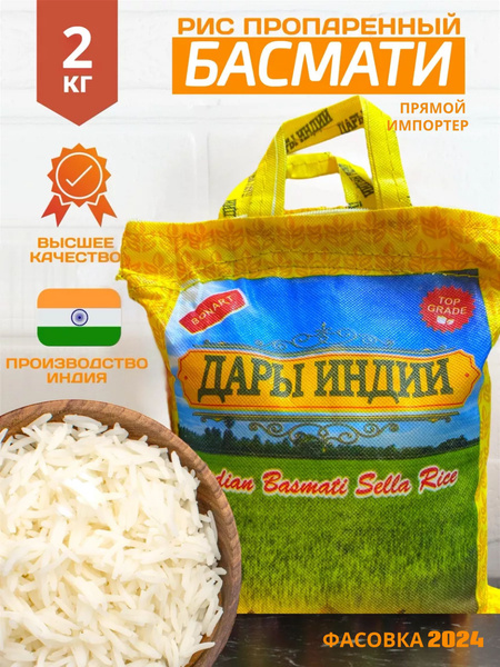 Рис Басмати индийский "Дары Индии", длиннозерный 2 кг купить на OZON по ...