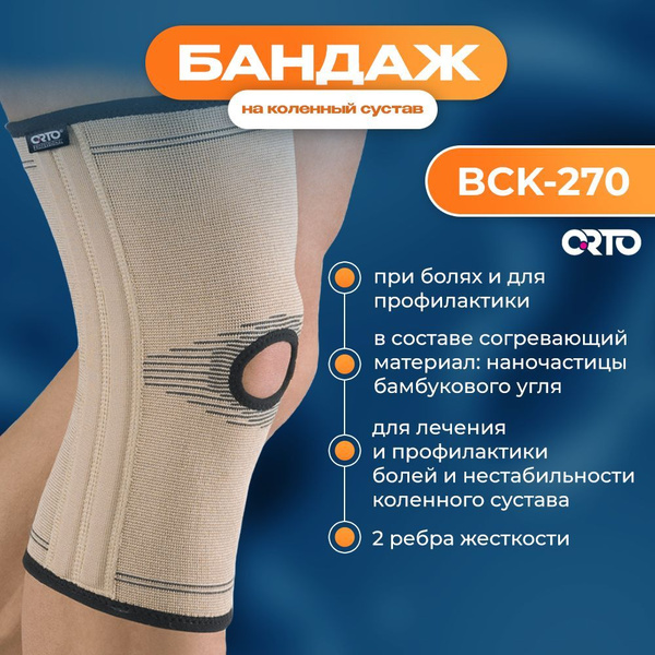 ORTO, Бандаж ортопедический на коленный сустав c ребрами жесткости BCK ...