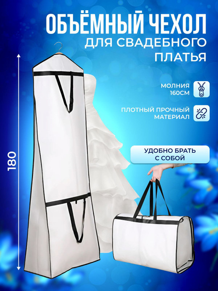 Чехол для свадебного платья 180 см, длинный, на молнии, с ручками ...