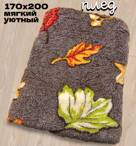 Плед мягкий, плюшевый, для домашнего уюта, с рисунком "Листья", 170х200 ...