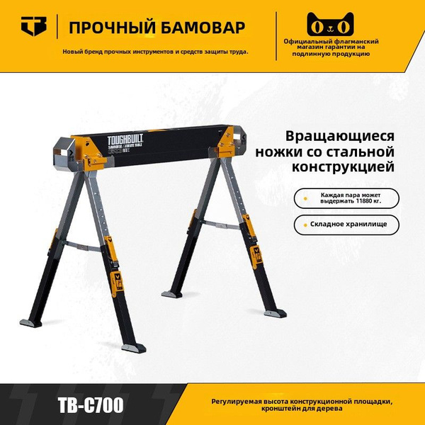 козлы строительные TOUGHBUILT BC700 купить на OZON по низкой цене ...