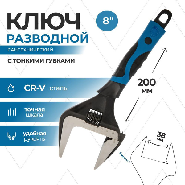 Ключ разводной, сантехнический, с тонкими губками 8 купить на OZON по ...