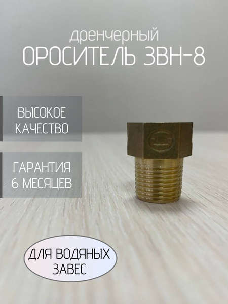 Ороситель дренчерный ЗВН-8 для водяных завес купить на OZON по низкой ...