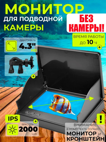 Дисплей БЕЗ КАМЕРЫ! 4,3 дюйма водонепроницаемый для подводной камеры ...