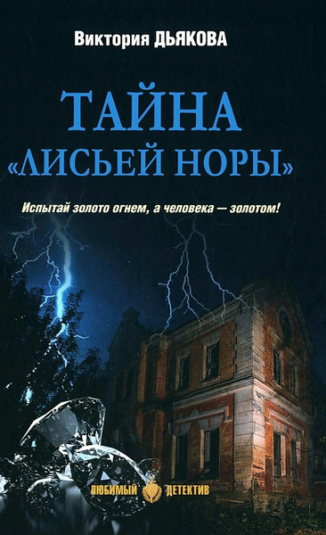 Книга Вече Тайна Лисьей норы. Любимый детектив. 2024 год, В. Б. Дьякова ...