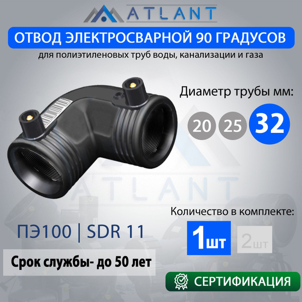 Отвод электросварной 90 D32 ПЭ100 SDR11 ATLANT/ фитинги для пнд трубы ...