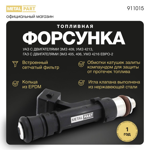 Форсунка топливная УАЗ, ЗМЗ 405, 406, 409, УМЗ 4213, 4216 (Евро 2 ...