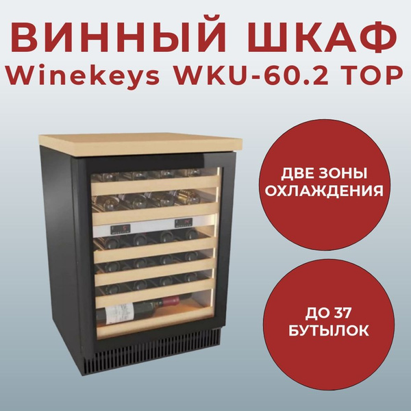 Винный шкаф Winekeys WKU-60.2 TOP (столешница из древесины бука) купить ...