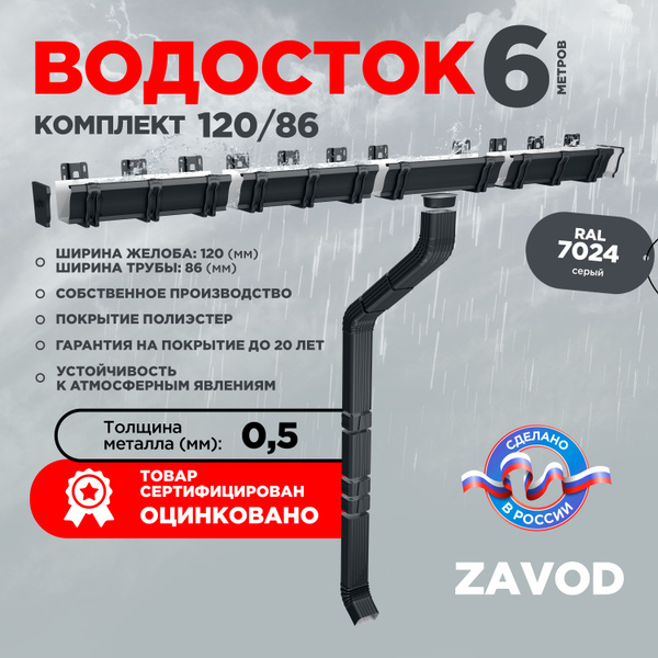 Прямоугольная водосточная система металлическая / Комплект на 6 метров ...