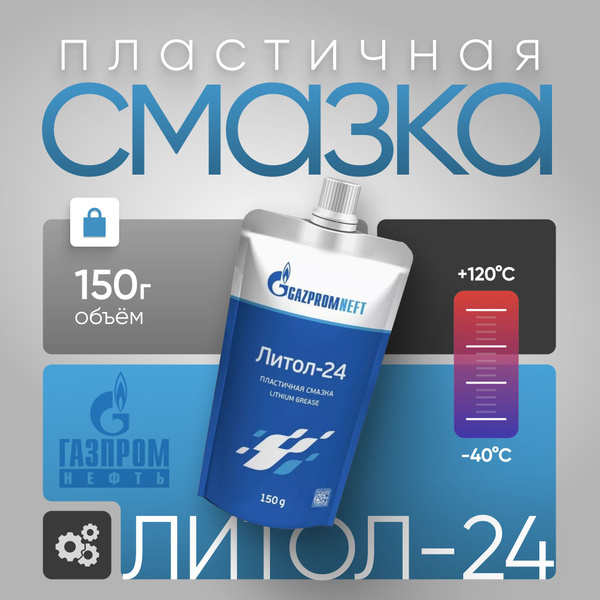 Литиевая смазка универсальная ЛИТОЛ-24 Gazpromneft 150 гр купить c ...