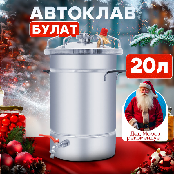 Автоклав домашний для консервирования на пару Булат 20 литров купить на ...