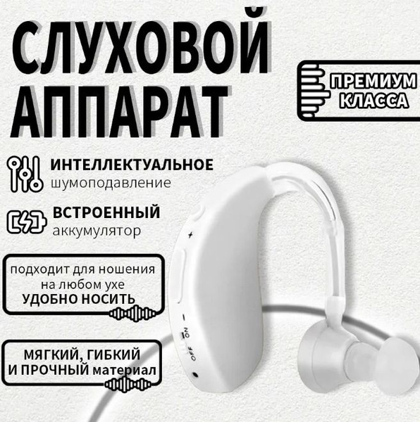 Слуховой аппарат купить на OZON по низкой цене (1791931613)