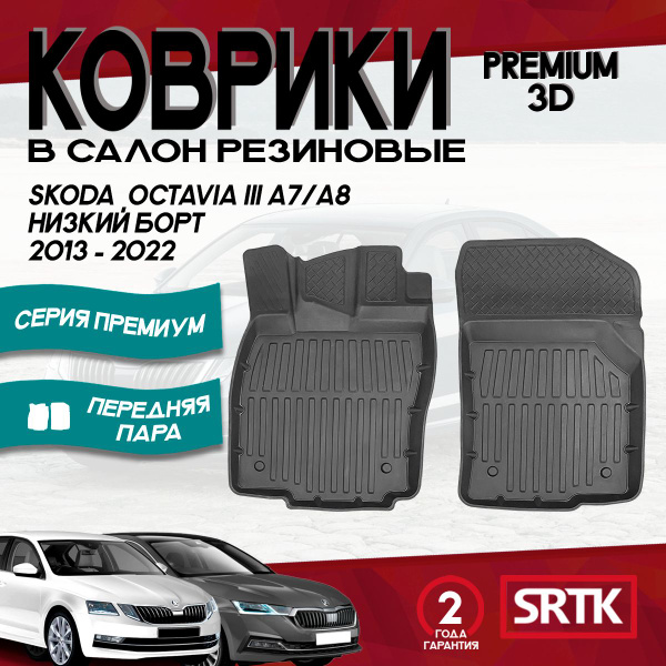 Коврики резиновые для Шкода Октавия А7/А8 (2013-)/Skoda Octavia-A7/A8 ...