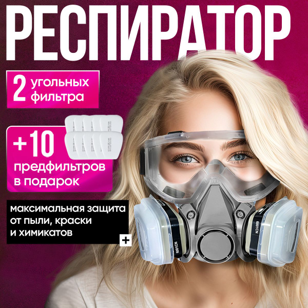 Респиратор от химии профессиональный, маска респиратор от пыли ...