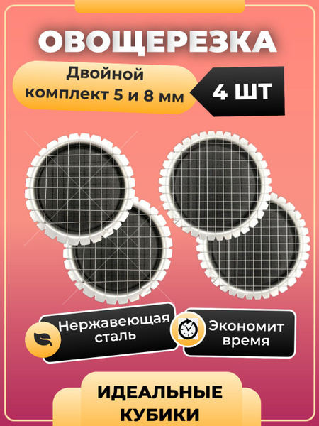 Овощерезка винегретница яйцерезка металлическая 4 шт 5 и 8мм купить c ...