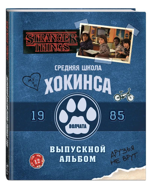 Очень странные дела. Выпускной альбом: Все о школе Хокинса купить на ...