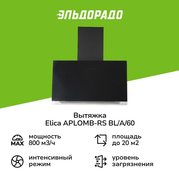 Вытяжка Elica APLOMB-RS BL/A/60 купить на OZON по низкой цене (1532018734)
