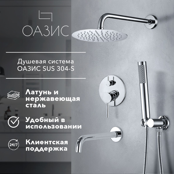 Встраиваемый душевой комплект скрытого монтажа ОАЗИС SUS304-S ...