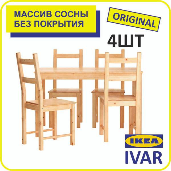 Стулья для кухни, деревянные IKEA Ivar, 4 шт. купить на OZON по низкой ...