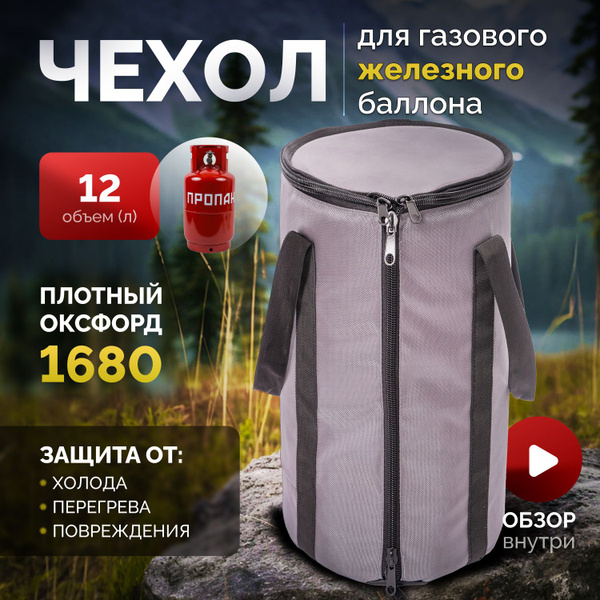 чехол для газового баллона 12 л железного / туристический кофр сумка на ...