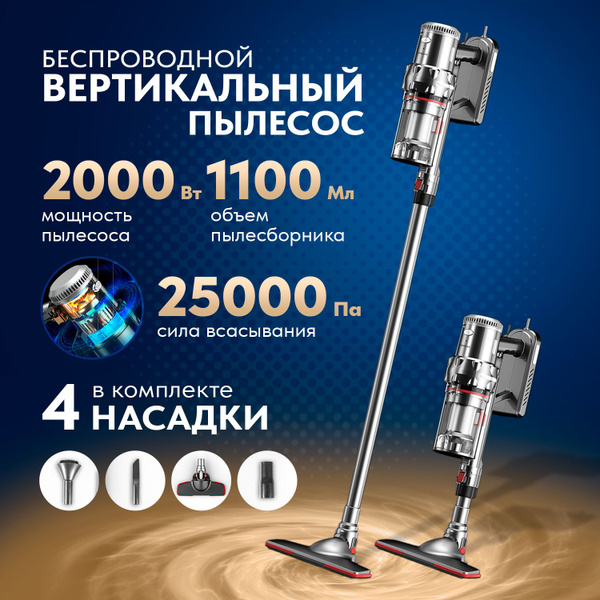 Пылесос вертикальный беспроводной для дома мощный 2000 Вт купить на ...