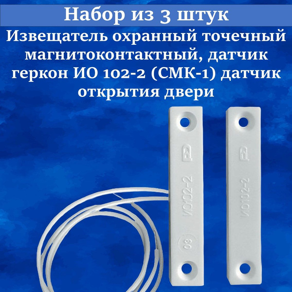 Набор из 3 шт - Извещатель охранный точечный магнитоконтактный, датчик ...