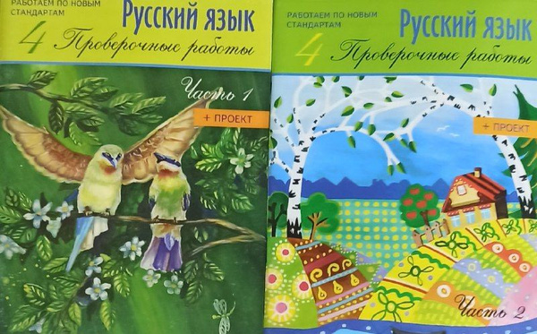 Демочко. Русский язык. 4 кл. Проверочные работы в 2-х частях | Демочко ...