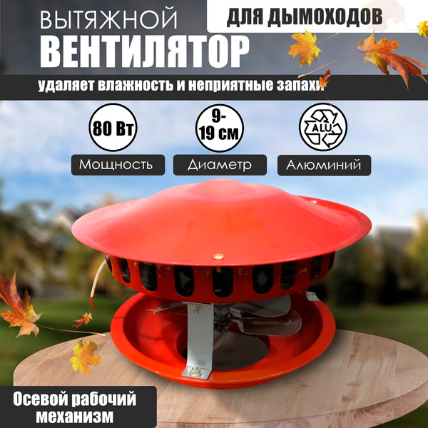 Вентилятор вытяжной для дымохода и мангала купить на OZON по низкой ...