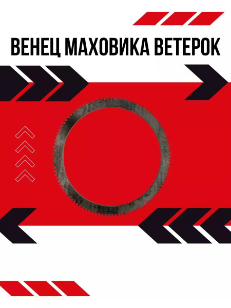 Венец маховика для лодочного мотора Ветерок под электростартер, стартер ...
