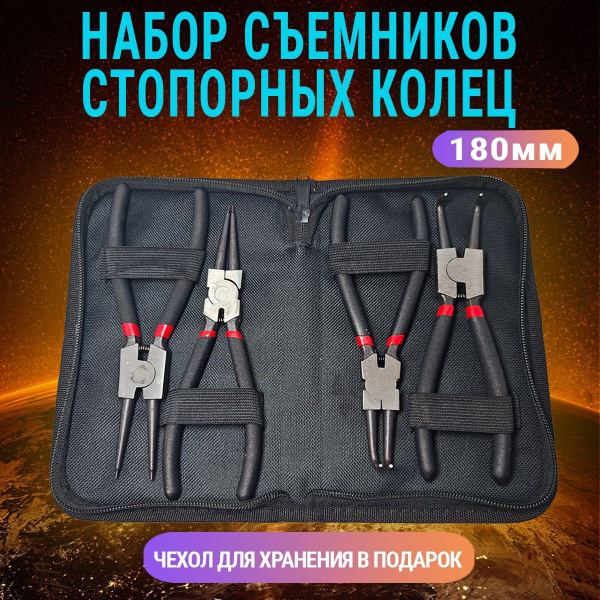 Съемник стопорных колец набор 4 шт Щипцы для снятия 180 мм AIDELIFE ...