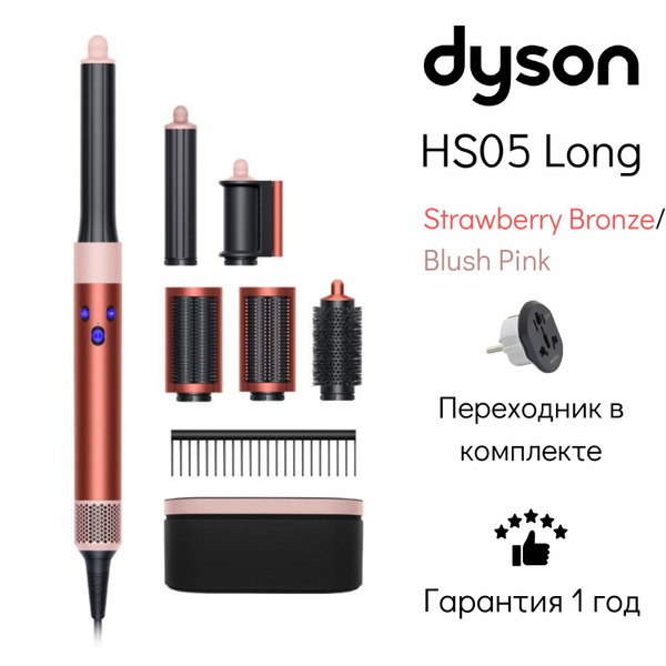 Стайлер Dyson Airwrap Complete Long HS05 IN/CN Strawberry Bronze/Blush ...