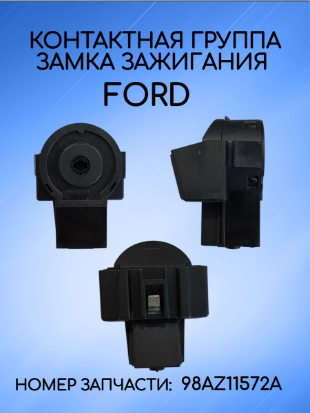Контактная группа замка зажигания для Ford / Форд купить на OZON по ...