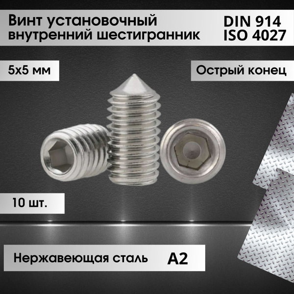 Винт установочный DIN 914 размер М5х5 (ISO 4027) внутренний ...