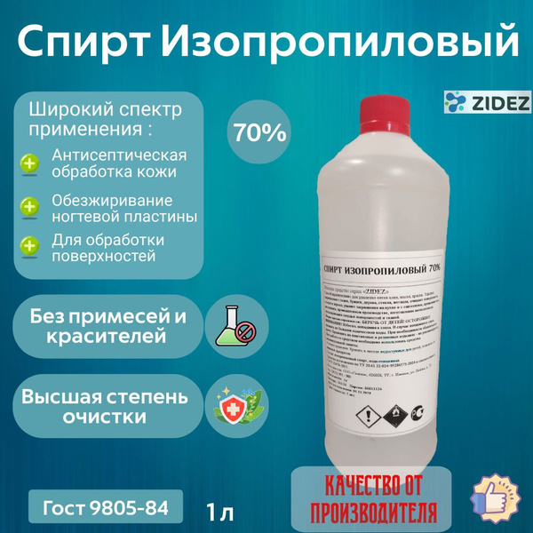 "Антисептическое средство" Изопропиловый спирт 1 л 70% купить на OZON ...