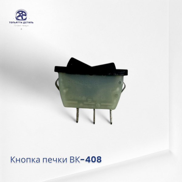 Кнопка печки ВК-408 для ВАЗ/LADA 2101, 2102, 2103, 2106, ГАЗ-53, ЗИЛ ...