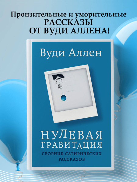 Нулевая гравитация. Сборник сатирических рассказов Вуди Аллена | Аллен ...