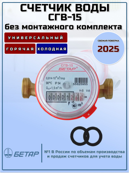 Счетчик воды Бетар СГВ-15 без монтажного комплекта купить на OZON по ...