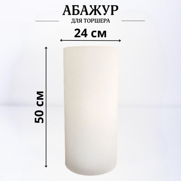 Абажур для торшера напольного, для светильника, плафон цилиндр Белый ...