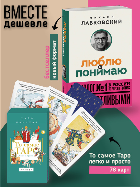 Люблю и понимаю (покет) + То самое Таро. Легко и просто (78 карт ...