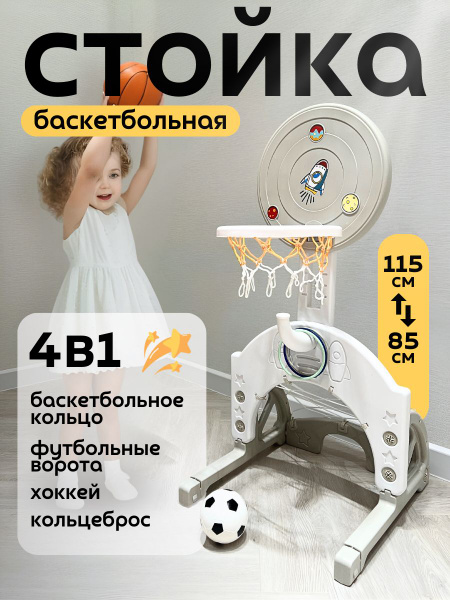 Баскетбольная стойка детская 4 в 1: футбол, хоккей, кольцеброс ...