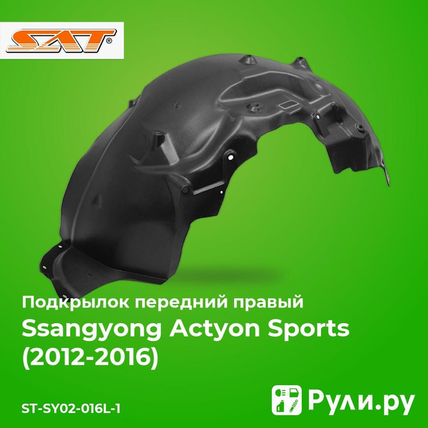 Подкрылок SsangYong Actyon Sports 12-16 / Korando Sports 12- (Спереди/ Справа)