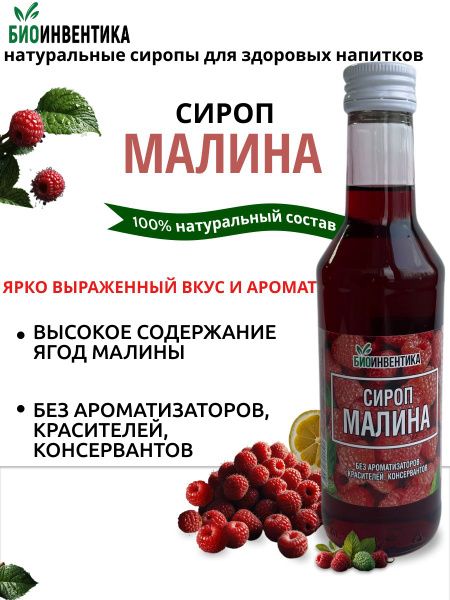 Сироп Малина Биоинвентика, 250 мл купить на OZON по низкой цене ...