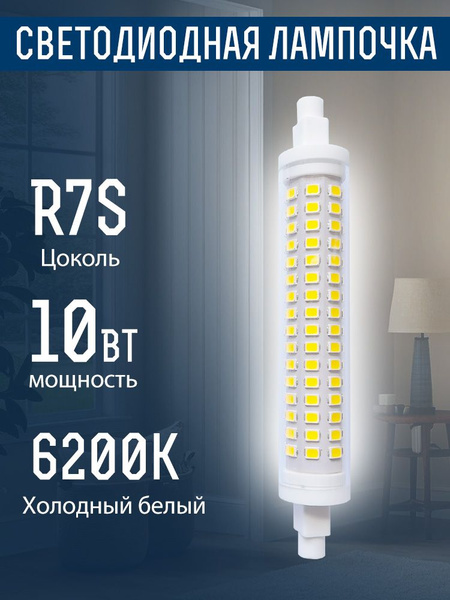 Светодиодная лампа R7S 10Вт 6200K, 118mm, 1 шт, Холодный свет купить на ...