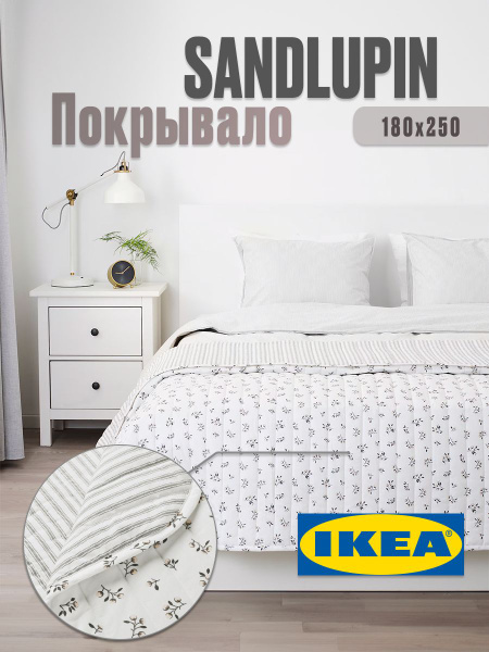 Покрывало IKEA SANDLUPIN 250x 180 см купить c доставкой на OZON по ...